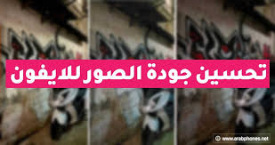 تحميل برنامج تحسين جودة الصور للايفون مجانا improve photo photo quality photo