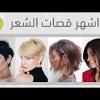 الأمر كله يعتمد على طريقة تنفيذ القصة وآلية تصفيف الشعر. 1