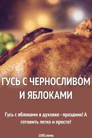 как приготовить гуся с яблоками в духовке в рукаве Gus S Chernoslivom I Yablokami Recept Recepty Kulinariya Eda