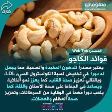 فوائد الكاجو jig