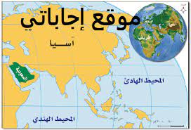 تقع المملكة العربية السعودية في الجنوب الشرقي من قارة آسيا