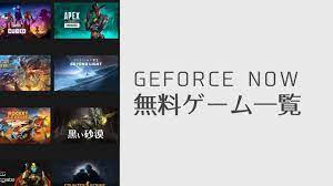 2023年9月] GeForce NOW 無料タイトル一覧【日本語 / リンク】 | PCゲームガイダンス