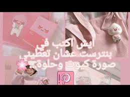We did not find results for: Ø§Ù„ÙƒÙ„Ù…Ø§Øª Ø§Ù„ÙŠ Ø§ÙƒØªØ¨ ÙÙŠ Ø¨Ù†ØªØ±Ø³Øª Ø¹Ø´Ø§Ù† ØªØ¹Ø·ÙŠÙ†ÙŠ ØµÙˆØ± Ø­Ù„ÙˆØ© Ø§Ù„Ø¬Ø²Ø¡ 1 Youtube