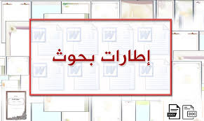 اطارات بحوث علمية مزخرفة وجميلة وجاهزة للكتابة عليها