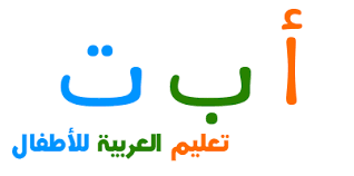 تعليم اللغة العربية للأطفال Teach Arabic Letter Worksheets Teaching