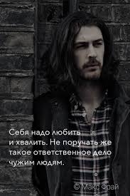 Sebya Nado Lyubit I Hvalit Ne Poruchat Zhe Takoe Otvetstvennoe Delo Chuzhim Lyudyam C Maks Fraj Maksfraj Mudryeslova Vdohnovlyayushie Citaty Citaty Mudrye Citaty