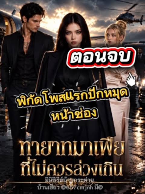 ทายาทมาเฟียที่ไม่ควรล่วงเกิน