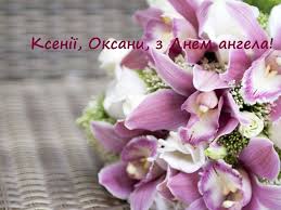 Maybe you would like to learn more about one of these? Den Angela Oksani Privitannya I Prikmeti Korrespondent Net
