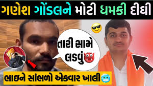 ગણેશ ગોંડલના જૂનાગઢથી ધમકી દીધી😱 ગણેશ ગોંડલની સામી છાતીએ ભાઈ મેદાને😮  ganesh gondal viral video