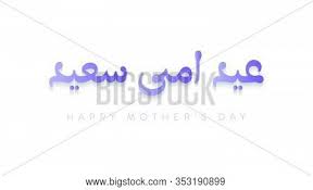 11 wallpaper of mother's day. Happy Mother S Day Vector Photo Free Trial Bigstock