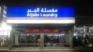 مغسلة الجبر بالرياض تنظيف سجاد كنب مجالس 0507021316 خصم 25