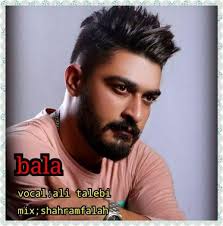 دانلود آهنگ محلی بلا از علی طالبی + لینک مستقیم و بهترین کیفیت128 و 320