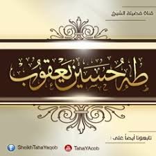 الداعية المربي الفاضل أبو العلاء محمد بن حسين بن يعقوب. Ø®Ø·Ø¨Ø©Ø§Ù„ÙŠÙˆÙ… Ø¨Ø¹Ù†ÙˆØ§Ù† Ø§Ù„ØµÙ„Ø§Ø© ÙŠÙ‚Ø¯Ù…Ù‡Ø§ ÙØ¶ÙŠÙ„Ø© Ø§Ù„Ø´ÙŠØ® Ø·Ù‡ Ø­Ø³ÙŠÙ† ÙŠØ¹Ù‚ÙˆØ¨ By Tahayaqob