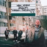 320 kbps, 7,48 mb, 3:14, дата релиза исполнитель: Maks Korzh Shantazh Muzonov Net Skachat Muzyku Besplatno V Formate Mp3 Skachat Pesni Besplatno Onlajn 2020 Slushat Muzyku Bez Registracii