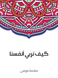 كتاب التثقيف الذاتي أو كيف نربي أنفسنا تأليف سلامة موسى By أصدقاء القراءة همام قباني Issuu