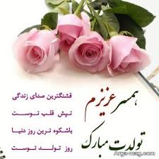 پیام تبریک تولد به شوهر با متن های احساسی و رمانتیک