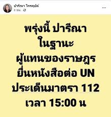 มาตรา 112 ผู้ใดหมิ่นประมาท ดูหมิ่น หรือแสดงความอาฆาตมาดร้าย. T2nn E2vgbrclm