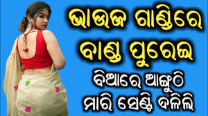 ଭାଉଜକୁ କୋଳରେ ବସେଇ ଗେହିଲି || Odia Sex Story || Odia New sex story || Odia X  Storys || - YouTube