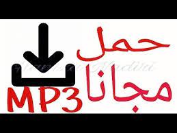 موقع البوماتي , تحميل اغاني mp3 مجانا موقع البوماتي , حمل اغاني جديدة والبومات رائعة الاقسام Ø§ØºØ§Ù†Ù‰ Mb3 Musiqaa Blog