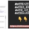 한겨레의 버닝썬 한겨레에 대한 스토리 이미지