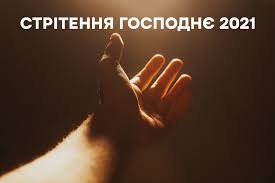 У православ'ї свято стрітення присвячене євангельській розповіді про те. Ljwz7kuq Pzjlm