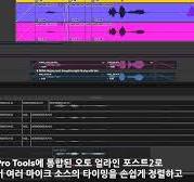 Pro Tools 2024.6: 자동 위상 정렬 플러그인 Auto-Align Post ARA 통합
