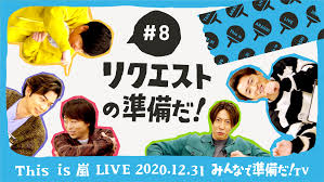 this is 嵐 live 2020 12 31 特設サイト 嵐 live 嵐 コンサート 嵐