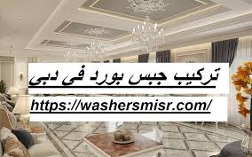 تركيب جبس بورد في دبي 0522559936 اسقف مستعارة شركة التوالي 0522559936