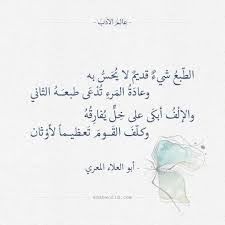 الطبع شيء قديم لا يحس به أبو العلاء المعري عالم الأدب Words Quotes Quotations Arabic Poetry