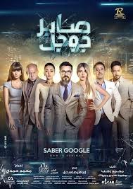 فيلم صابر جوجل بطوله محمد رجب نسخه Dvdscr تحميل مباشر و مشاهده اون لاين Movie Goers Movie Showtimes Grand Cinema