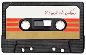 ایرانی شاد فقط نوشته ای بود روی نوار کاست