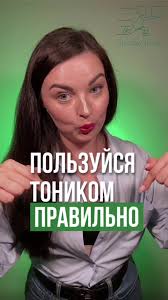Как Пользоваться Тоником