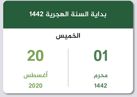 اقترب موعد بداية العام الهجري الجديد 1442 ولذلك يتاسبق المسلون في ارسال التهاني لبعضهم البعض، حيث يعتبر ذلك من وسائل الاحتفال بالعام الجديد من قبل الكثير من المواطنين، والذين يقومون بارسال هذة التهاني الي بعضهم البعض في كنوع من الشعائر. Ø¨Ø¯Ø§ÙŠØ© Ø§Ù„Ø¹Ø§Ù… Ø§Ù„Ù‡Ø¬Ø±ÙŠ 1442 ØªÙ‚ÙˆÙŠÙ… Ø§Ù„Ø³Ø¹ÙˆØ¯ÙŠØ©