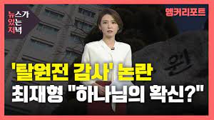 이미 두 친딸을 두고 있는 상황에서 이뤄진 입양이었다. ë‰´ìžˆì € í•˜ë‚˜ë‹˜ì˜ í™•ì‹  èˆ‡ íƒˆì›ì „ ê°ì‚¬ ìµœìž¬í˜• ì§ì ' ë¹„íŒ ì œ2ì˜ ìœ¤ì„ì—´ Ytn Youtube