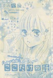 ここだけの話 6 まみや綸 表紙 やまもり三香