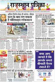 Rajasthan Patrika Jaipur India India अब पाइए अपने शहर ( rajasthan news in hindi) सबसे पहले पत्रिका वेबसाइट पर | hindi news अपने मोबाइल पर पढ़ने के लिए डाउनलोड करें patrika hindi news app, hindi samachar की. rajasthan patrika jaipur india india