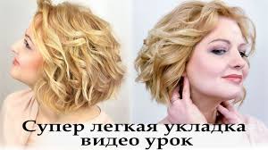 как сделать локоны утюжком самой себе на короткие волосы Ukladka Utyuzhkom Na Korotkij Volos Youtube