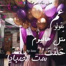 أختي أسعدك الله ووفقك وكل عام وأنتِ بخير. Ø¹ÙŠØ¯ Ù…ÙŠÙ„Ø§Ø¯ Ø§Ø®ØªÙŠ Ø§Ø®Ø± Ø§Ù„Ø¹Ù†Ù‚ÙˆØ¯ Ø¹ÙŠØ¯ Ù…ÙŠÙ„Ø§Ø¯ Ø§Ø®ØªÙŠ Ø§Ø®Ø± Ø§Ù„Ø¹Ù†Ù‚ÙˆØ¯ Ø¹Ø¨Ø§Ø±Ø§Øª Ø¹ÙŠØ¯ Ù…ÙŠÙ„Ø§Ø¯ Ø£Ø®ØªÙŠ Ø§Ù„ØµØºÙŠØ±Ø© Ø¢Ø®Ø± Ø§Ù„Ø¹Ù†Ù‚ÙˆØ¯