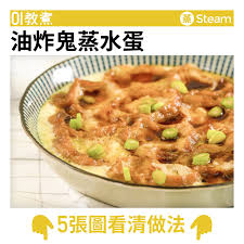 油炸鬼蒸水蛋食譜 how to cook eggs cooking