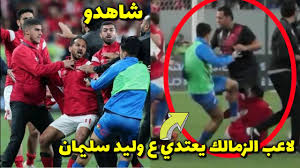 آخر تفاصيل حبس إمام عاشور لاعب الزمالك. Ø§Ù…Ø§Ù… Ø¹Ø§Ø´ÙˆØ± Ù„Ø§Ø¹Ø¨ Ø§Ù„Ø²Ù…Ø§Ù„Ùƒ ÙŠØ¹ØªØ¯ÙŠ Ø¹Ù„ÙŠ ÙˆÙ„ÙŠØ¯ Ø³Ù„ÙŠÙ…Ø§Ù† Ø¨Ø§Ù„Ø´Ù„ÙˆØª Ù„Ù„Ø£Ø³Ù Youtube