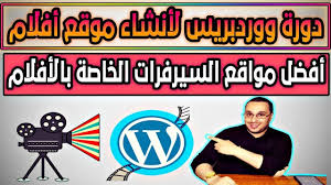 دورة ووردبريس لأنشاء مواقع أفلام أفضل مواقع استضافة الأفلام و الفيديوه