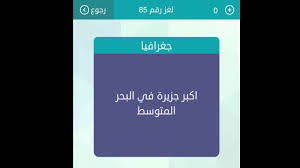اجابة لغز اكبر جزيرة في البحر المتوسط كلمات متقاطعه وصله Youtube