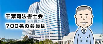 千葉司法書士会