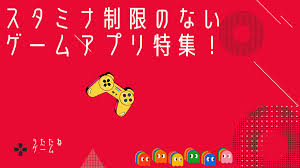 遊び放題！スタミナ制限のないゲームアプリ31選！ – うたたねゲーム