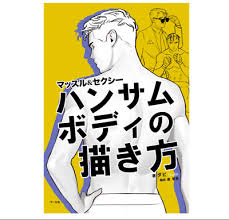 2) sketch a line inside the circle. How To Draw Handsome Sexy Body Japan Anime Manga Illustration Technique Art Book Eur 36 61 Picclick De