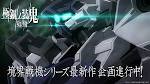 境界戦機 極鋼ノ装鬼