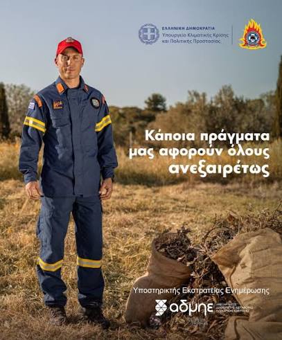 Αναδημοσίευση Δελτίου Τύπου Υπουργείου Κλιματικής Κρίσης και Πολιτικής  Προστασίας: Αντιπυρική Περίοδος 2026, Ενημερωτική καμπάνια για τον  καθαρισμό οικοπέδων και την πρόληψη πυρκαγιών - Νέα - Πυροσβεστικό Σώμα  Ελλάδος