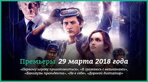 Premery Filmov 29 Marta 2018 Goda Pervomu Igroku Prigotovitsya Ya Srazhayus S Velikanami I Drugie Kg Portal
