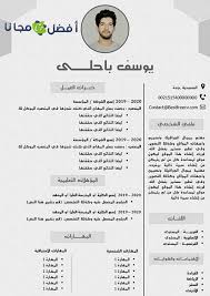 كيفية كتابة نموذج سيرة ذاتية word ؟ لست متأكدا من طريقة كتابة السيرة الذاتية؟ لاتقلق، فيما يلي الاشياء الأساسية التي يجب ان تكتبها في سيرتك الذاتية كما من أجل تسهيل كتابة سيرتك الذاتية ، نقدم لكم رابط تحميل cv جاهز للتعبئة pdf. 50 Ù†Ù…ÙˆØ°Ø¬ Ù†Ù…Ø§Ø°Ø¬ Ø³ÙŠØ±Ø© Ø°Ø§ØªÙŠØ© Ø¨Ø§Ù„Ø¹Ø±Ø¨ÙŠØ© Ù…Ø¬Ø§Ù†ÙŠØ© Ø§Ù„ØªÙ†Ø²ÙŠÙ„ ÙˆØ§Ù„Ø·Ø¨Ø¹ Ø£ÙØ¶Ù„ Ø§Ù„Ø³ÙŠØ±Ø© Ø§Ù„Ø°Ø§ØªÙŠØ©