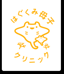 元住吉分院 はぐくみ母子クリニック